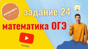 Задание 24 ОГЭ по математике