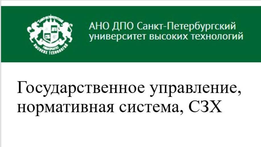 Государственное управление, нормативная система и СЗХ