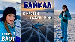 ВЛОГ НАСТИ ГОДУНОВОЙ