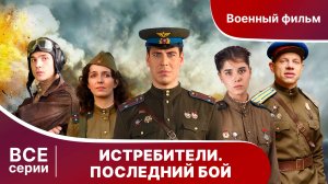 ИСТРЕБИТЕЛИ. ПОСЛЕДНИЙ БОЙ. СЕРИАЛ