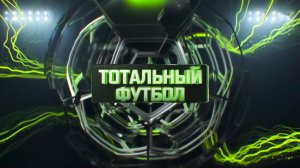 Тотальный футбол