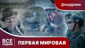 ПЕРВАЯ МИРОВАЯ