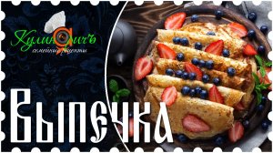 Выпечка
