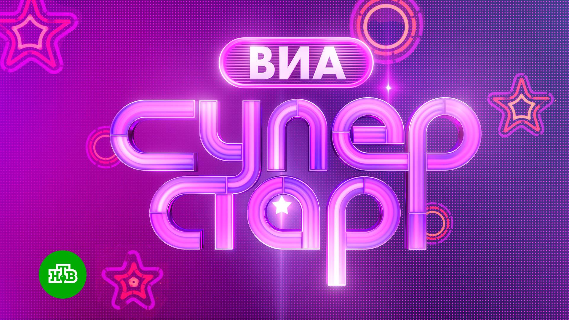 ВИА Суперстар! | Все выпуски