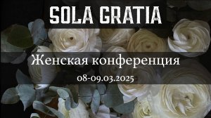 Женская конференция 2025