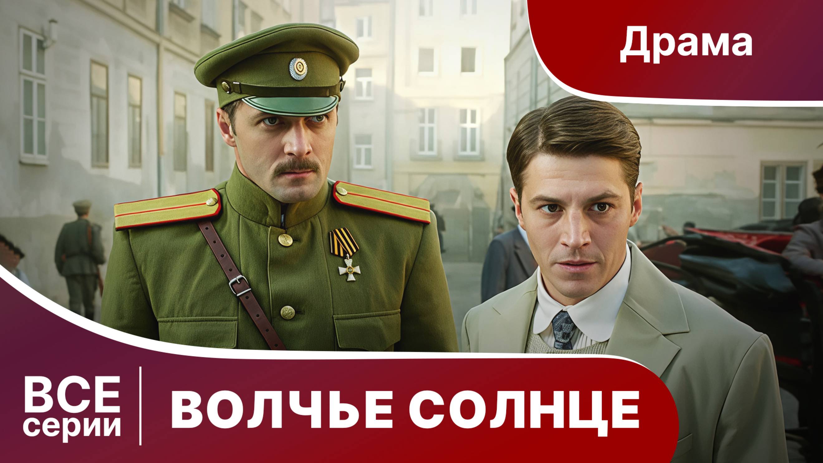 ВОЛЧЬЕ СОЛНЦЕ