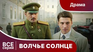 ВОЛЧЬЕ СОЛНЦЕ