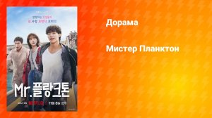 Мистер Планктон (дорама, 2024)
