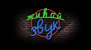 Живой звук