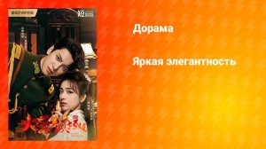 Яркая элегантность (дорама, 2025)