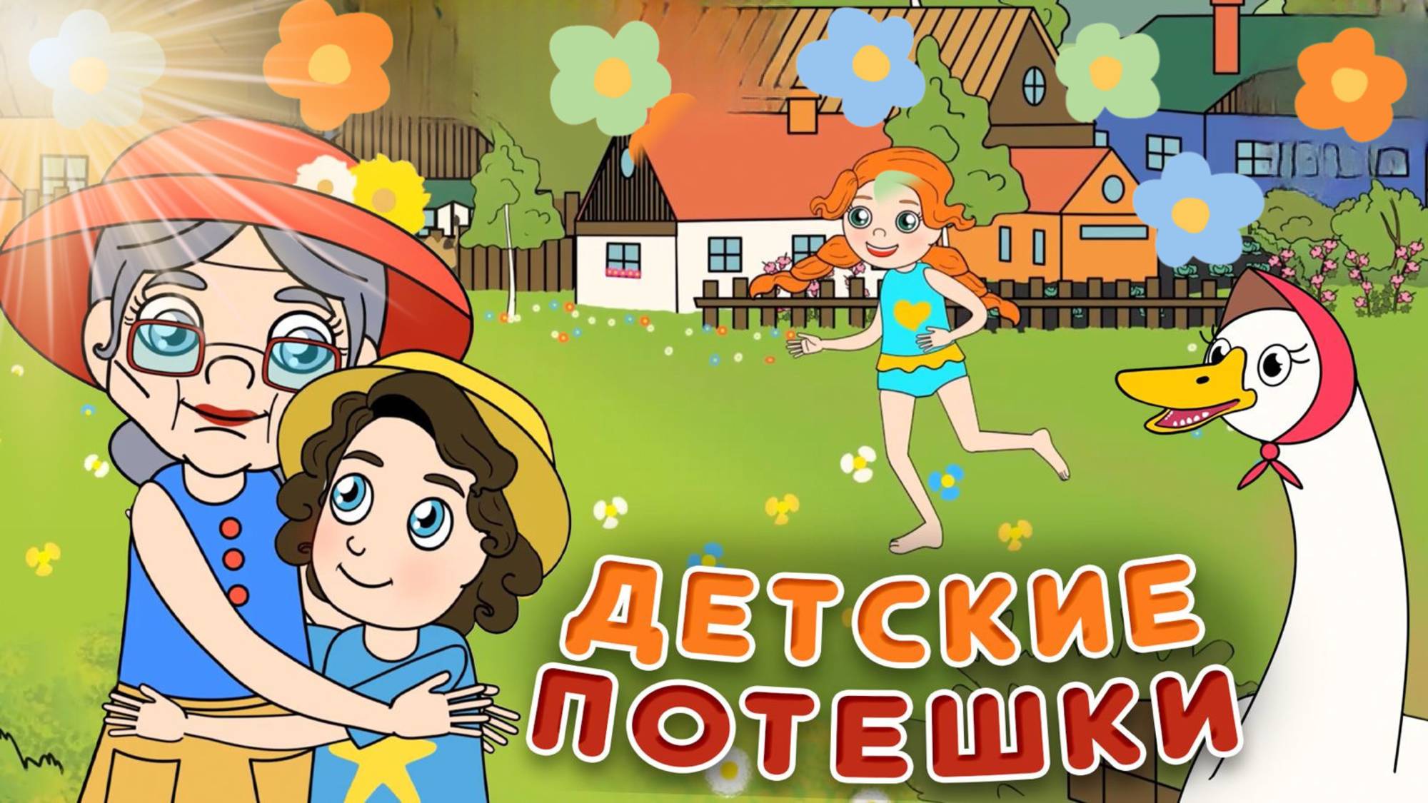 Потешки