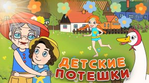 Потешки