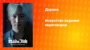 Искусство ведения переговоров (дорама, 2025)