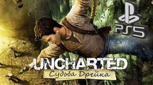 Uncharted (СУДЬБА ДРЕЙКА) PS5