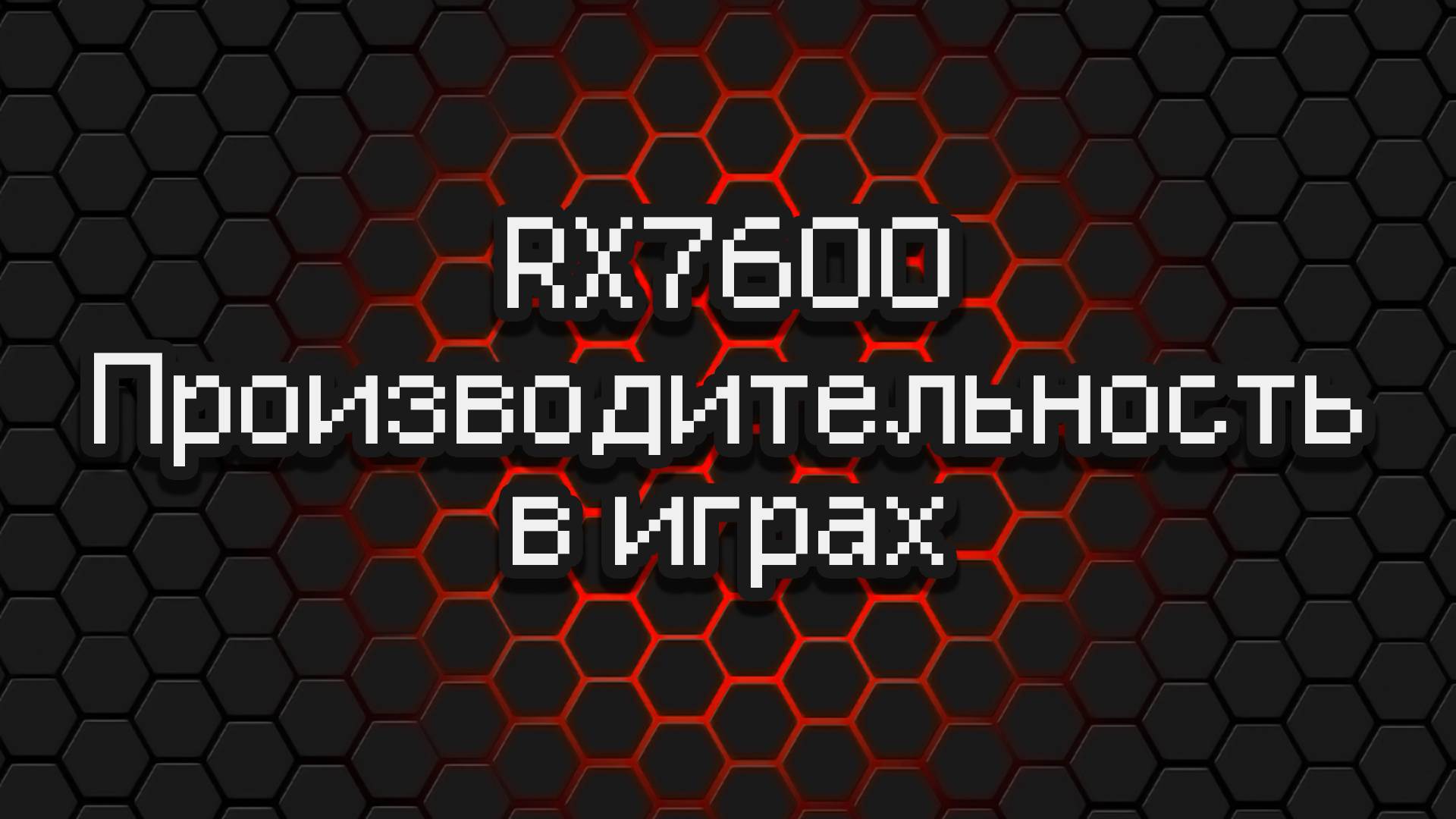 Замеры производительности Видеокарты AMD RX7600