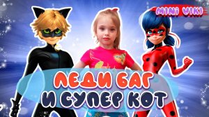 Игра Леди Баг и Супер-Кот. Miraculous Ladybug  and Cat Noir.