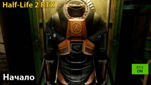 Half-Life 2 RTX(Обновлённая)