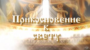 Выпуски программы «Прикосновение к свету»