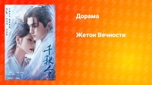 Жетон Вечности (дорама, 2025)