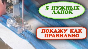Шитьё для начинающих. Лапки для швейных машин и приёмы шитья