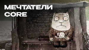 Мечтатели core