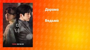 Ведьма (дорама, 2025)