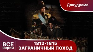 1812-1815. Заграничный Поход