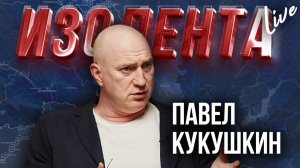 Павел Кукушкин