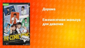 Ежемесячная маньхуа для девочек (дорама, 2025)