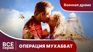 ОПЕРАЦИЯ МУХАББАТ