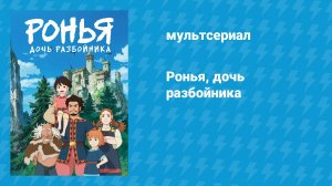 Ронья, дочь разбойника (аниме-сериал, 2014)