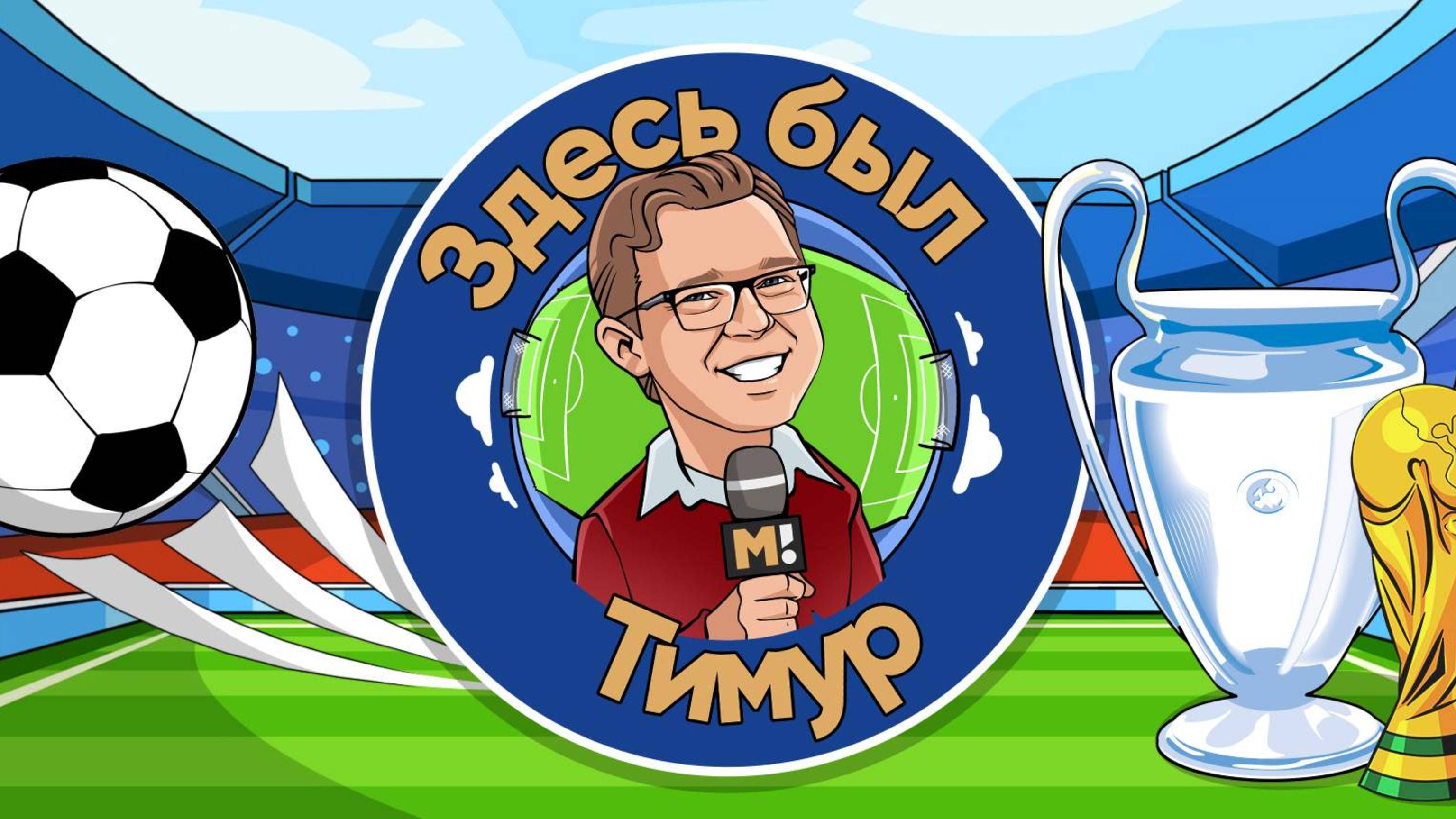 Здесь был Тимур