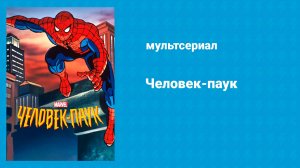 Человек-паук (мультсериал, 1994)