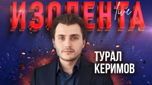 Турал Керимов