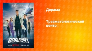 Травматологический центр: Золотой час (дорама, 2025)