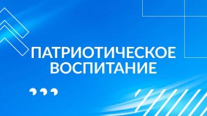 Патриотическое воспитание