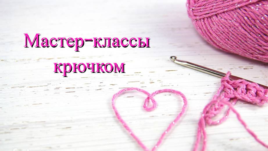 Мастер-классы по вязанию крючком