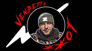Вендетта жжОт!