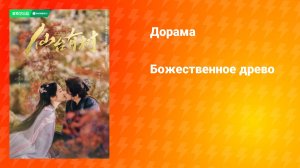 Божественное древо (дорама, 2025)