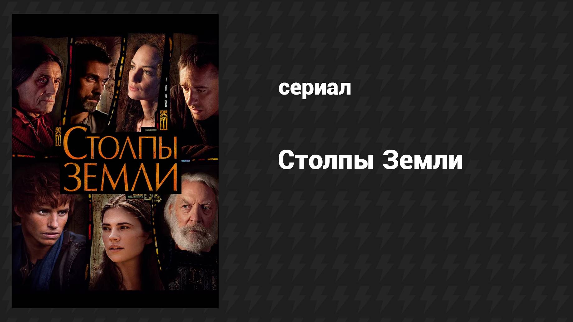 Столпы Земли (сериал, 2010)