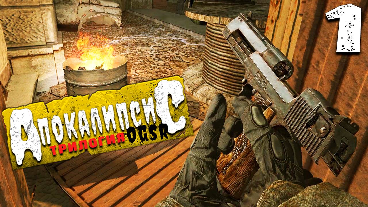 S.T.A.L.K.E.R. Apocalypse - Trilogy [OGSR] ► Прохождение модификации
