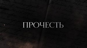 «Прочесть»