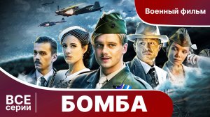 БОМБА. СЕРИАЛ.