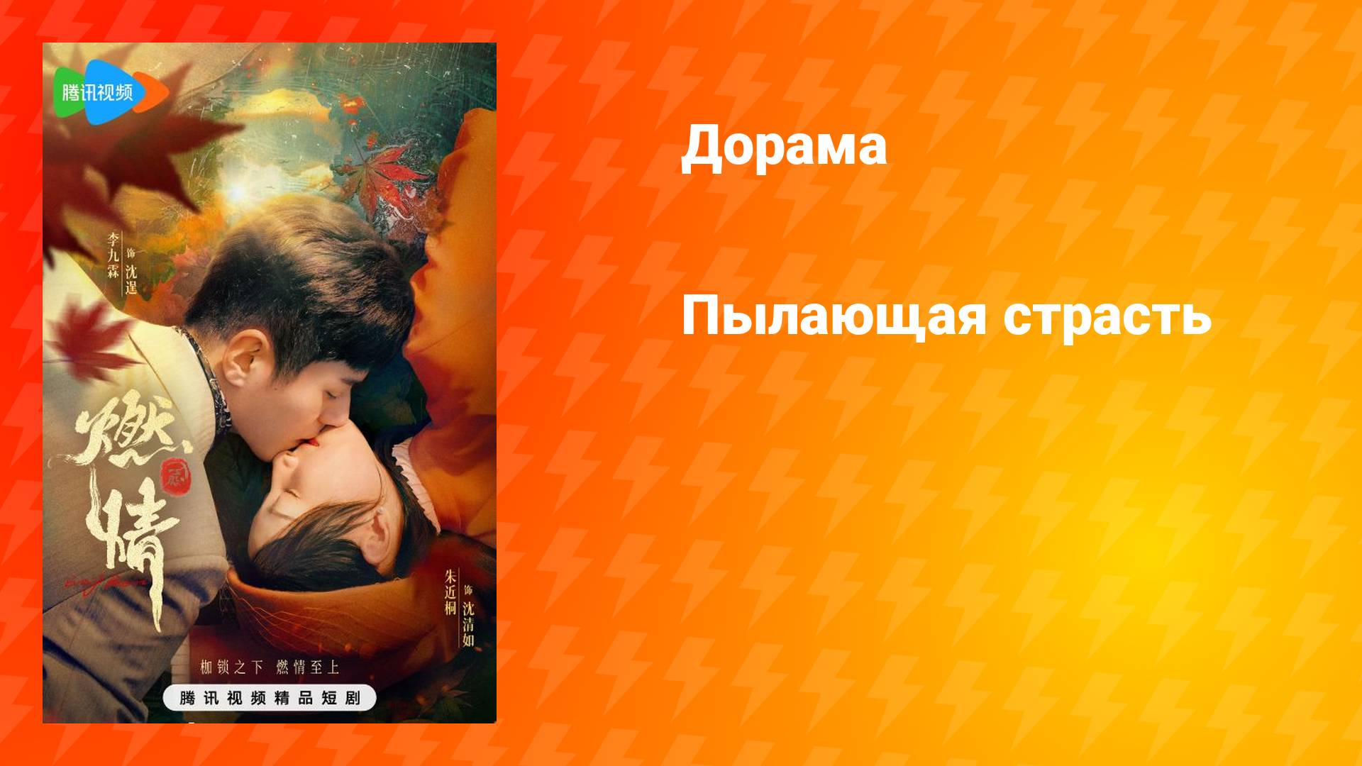 Пылающая страсть (дорама, 2025)