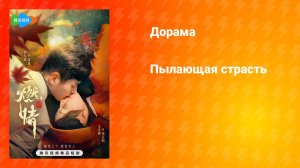 Пылающая страсть (дорама, 2025)