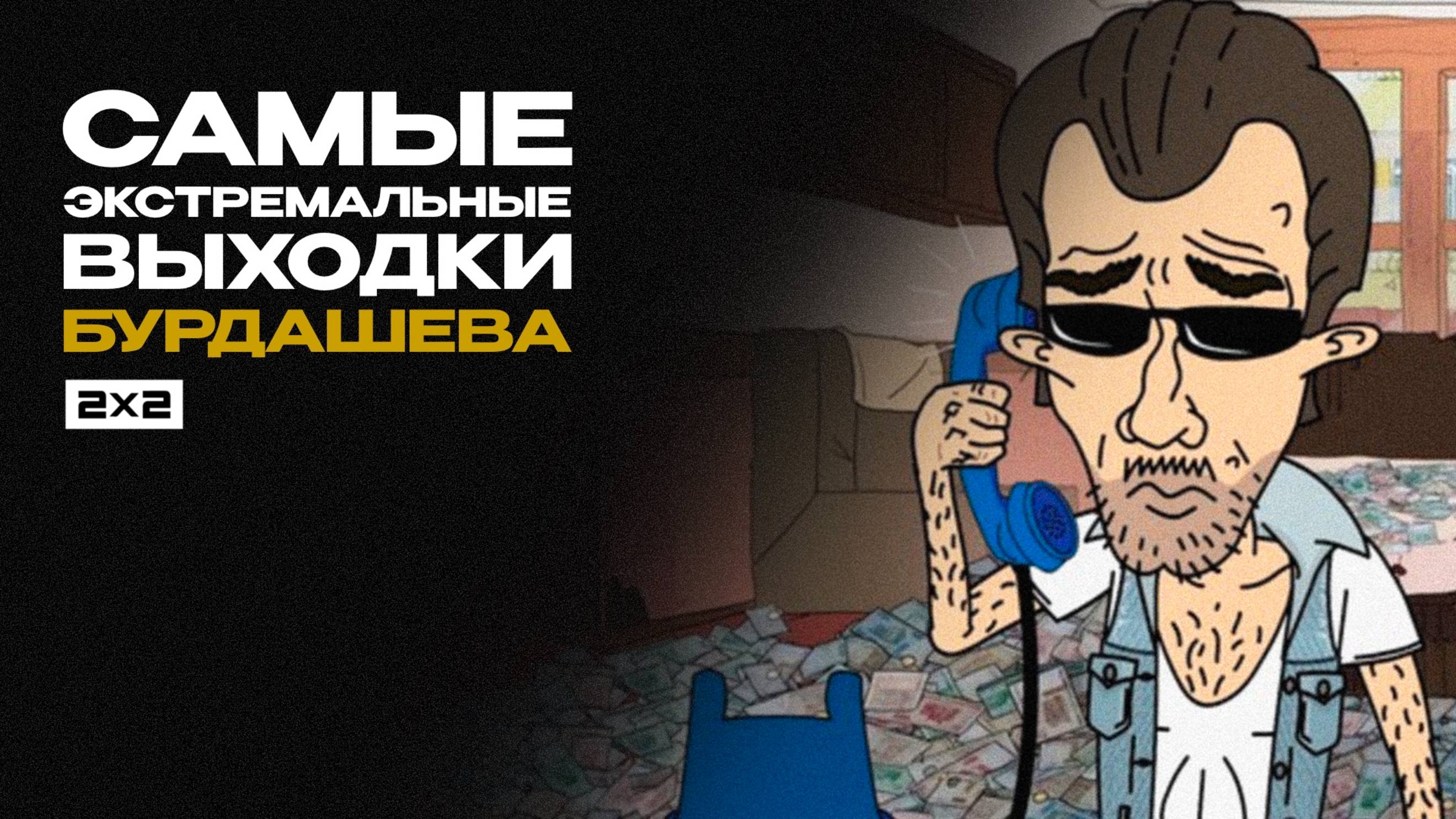 Самые экстремальные выходки Бурдашева
