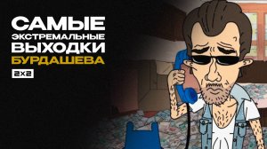 Самые экстремальные выходки Бурдашева
