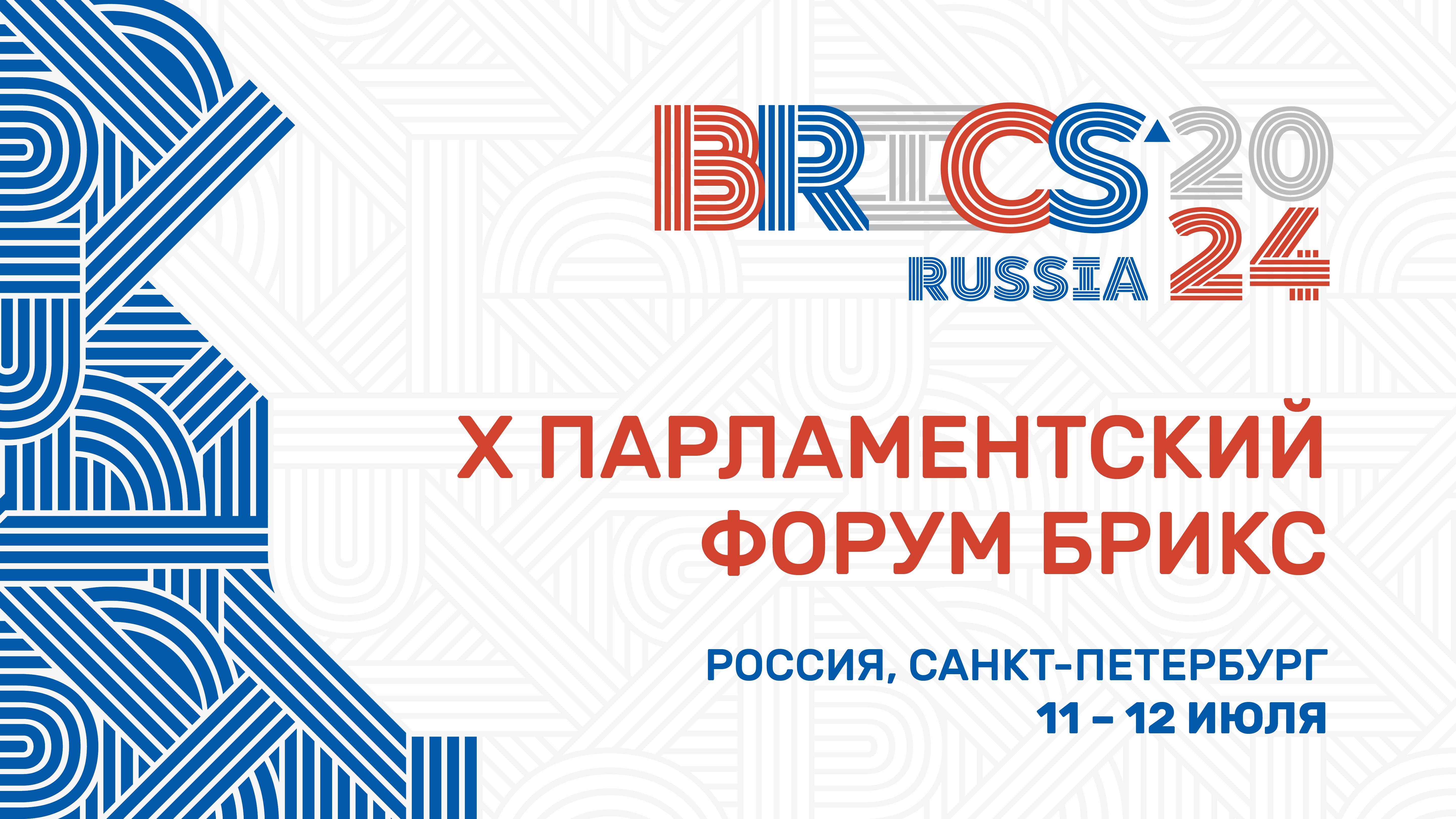 X Парламентский форум БРИКС