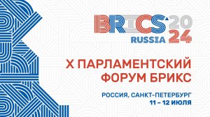 X Парламентский форум БРИКС