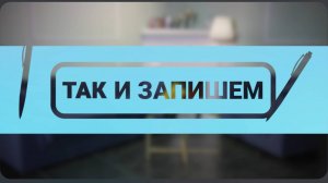 Так и запишем